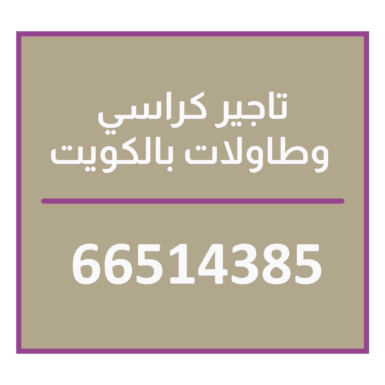 كراسي اعراس بالكويت 66514385