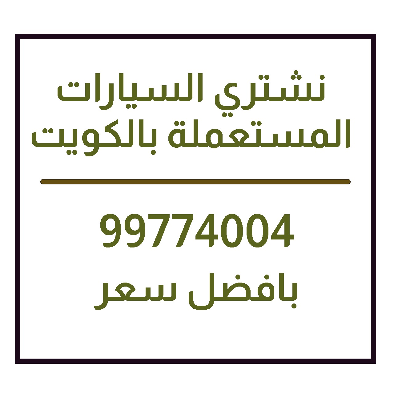 شراء سيارات  99474004