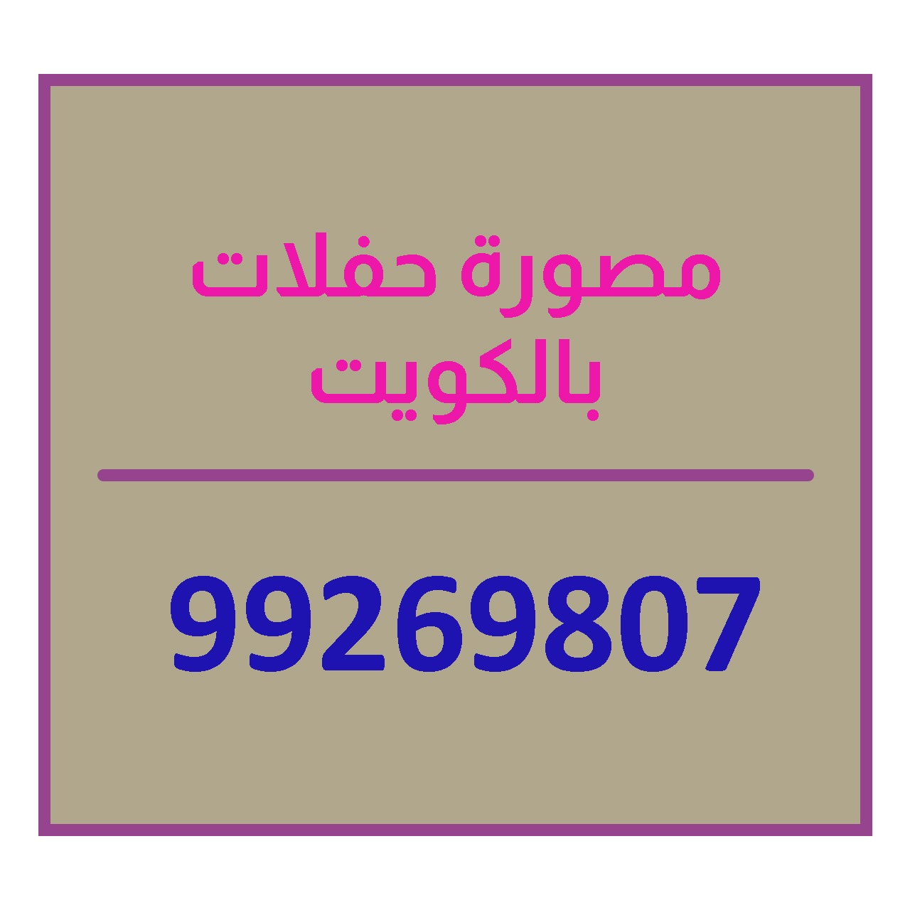  حفلات التخرج  بالكويت 99269807