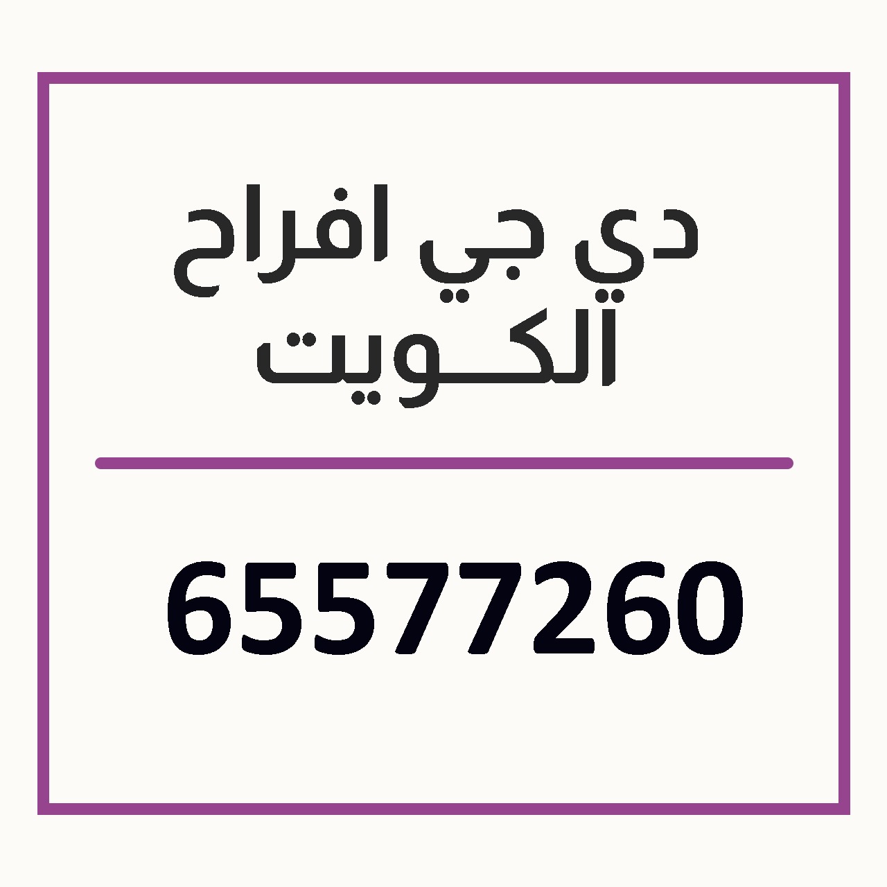 دي جي اسلامي  65577260