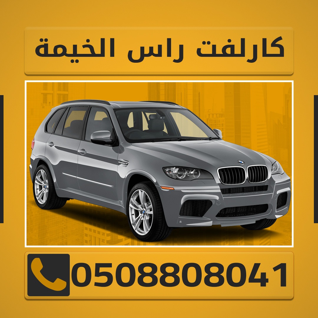 سائق توصيل راس الخيمه 0501808044