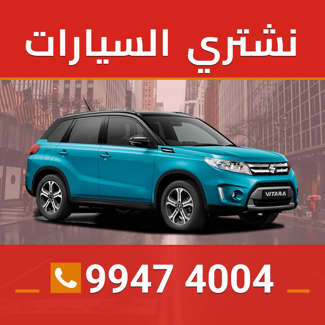 نشتري السيارات المستعمله بالكويت 99474004