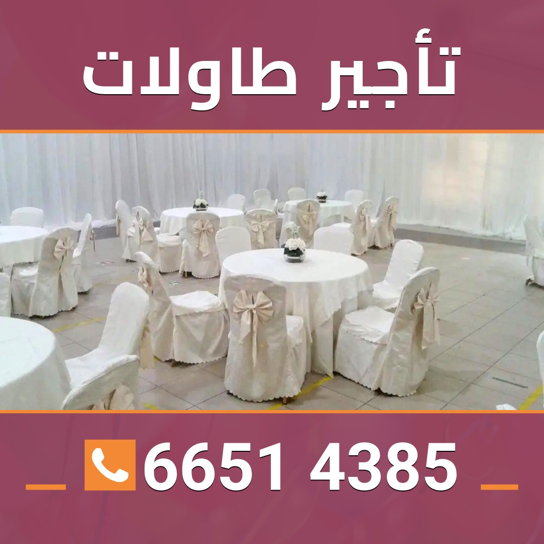 تاجير طاولات  66514385