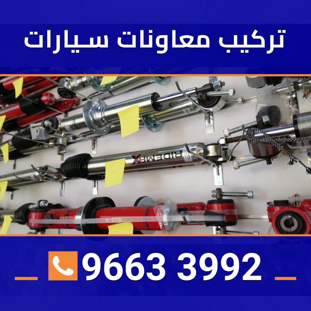 تركيب معاونات 96633992