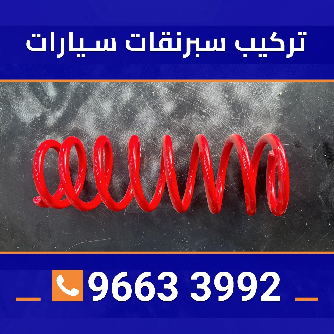 تركيب سبرنقات سيارات 96633992