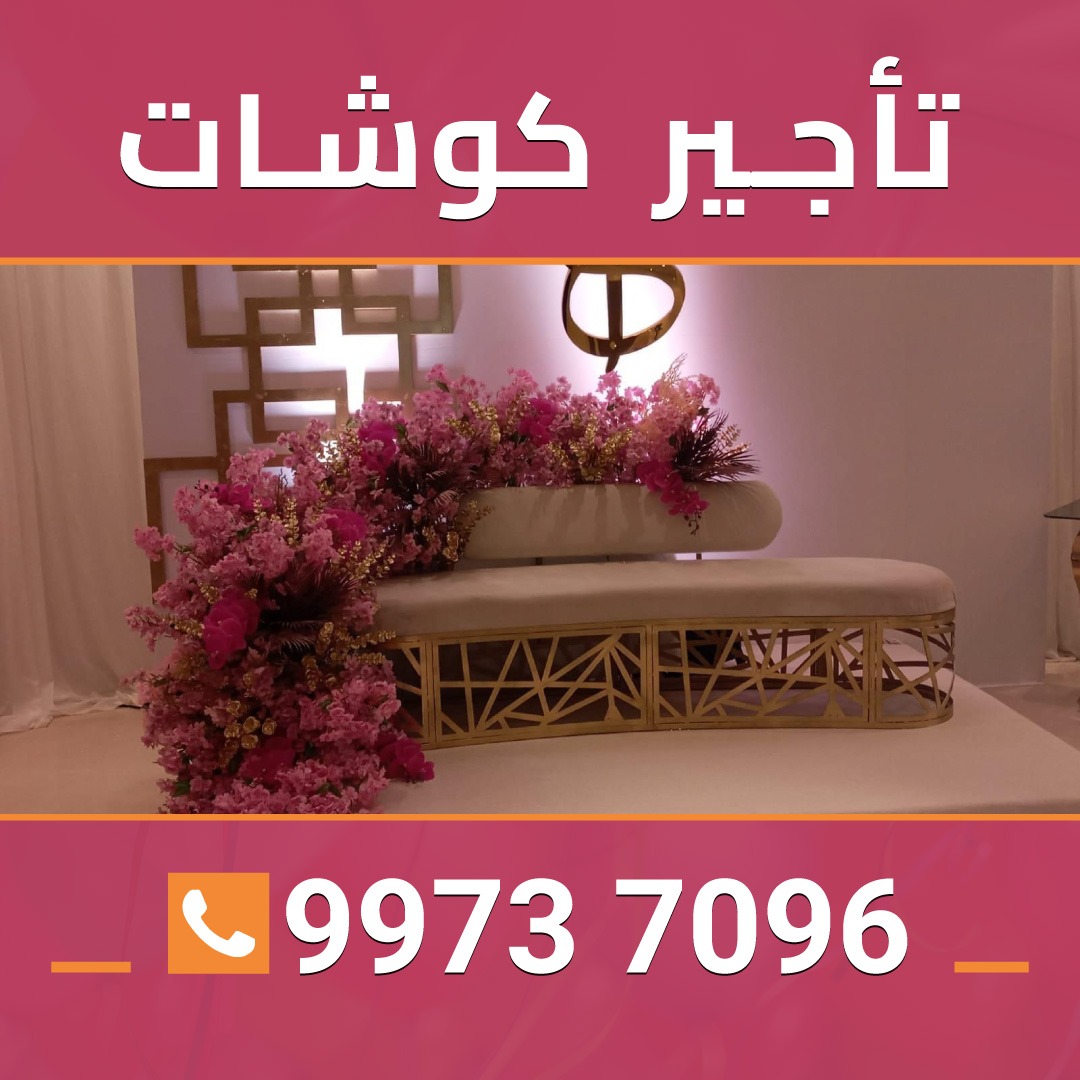 تاجير كوشات 99737096