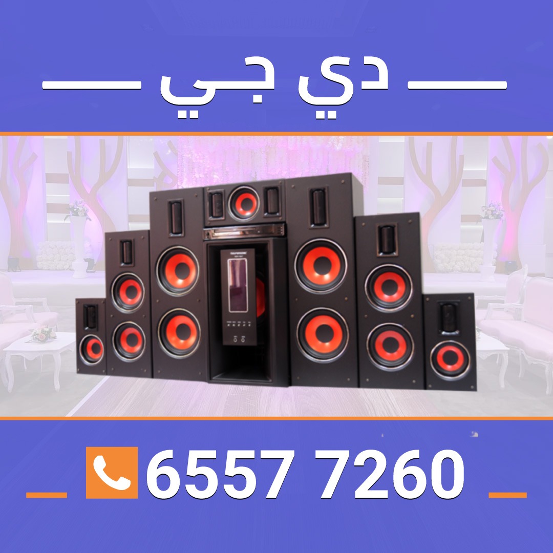 دي جي الافراح65577260