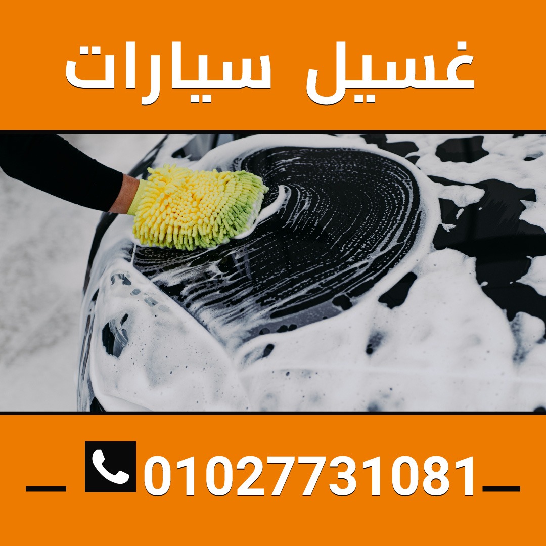 غسيل السيارات من الداخل والخارج 01027731081