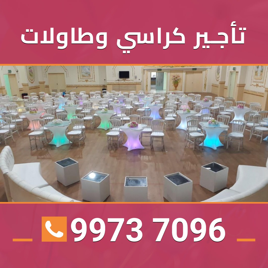 تاجير كراسي وطاولات 99737096