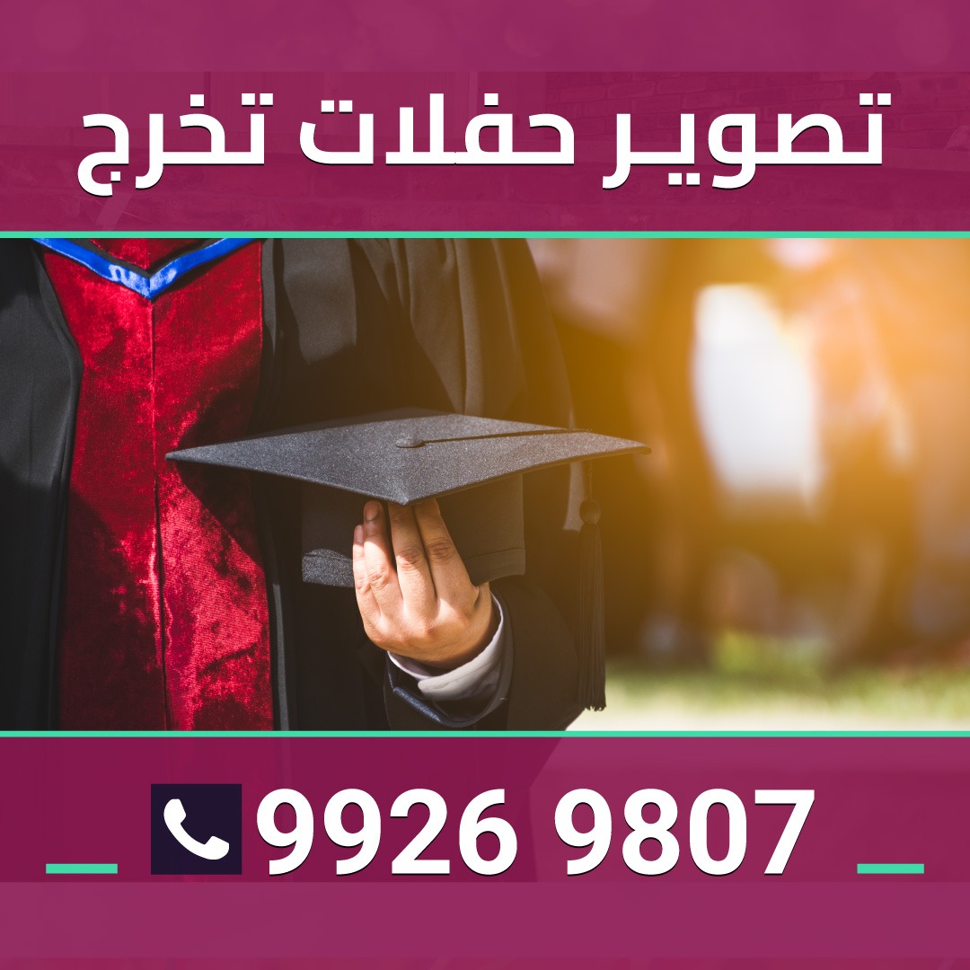 جلسات تصوير حفلات التخرج  99269807