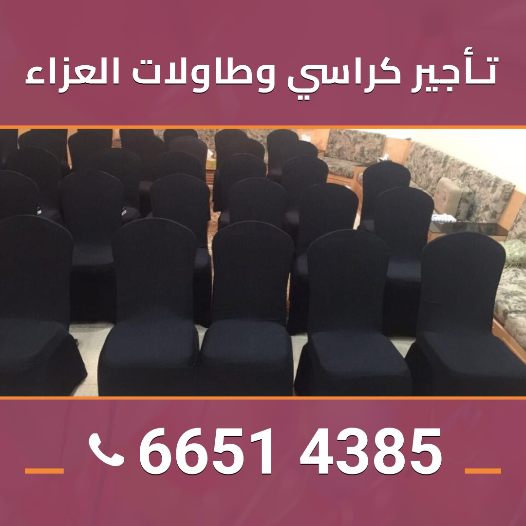 طاولات وكراسي عزاء 66514385