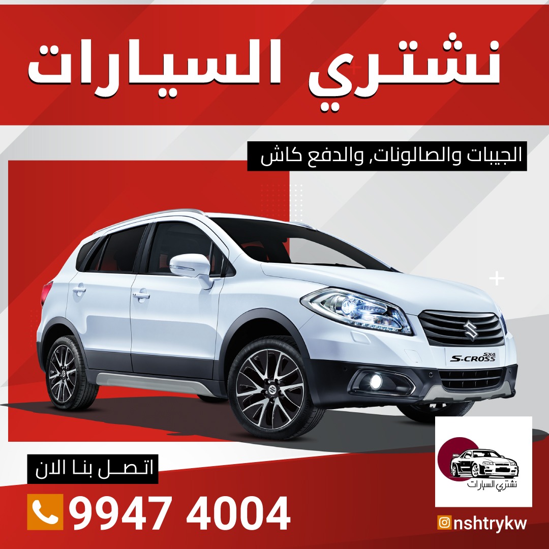 نشتري السيارات99474004