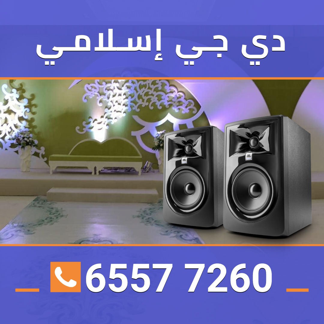 دي جي اسلامي لحفلات الكويت  65577260