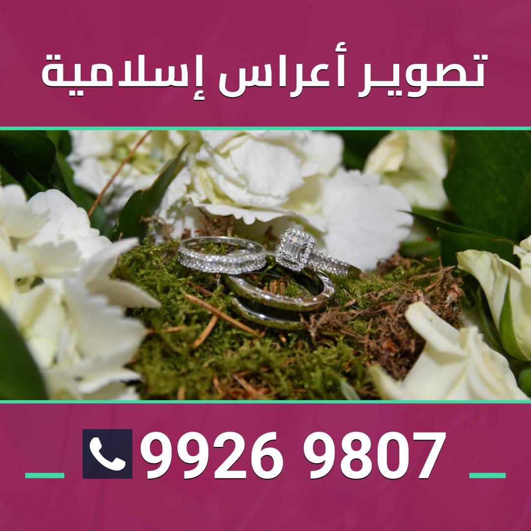 تصوير اعراس اسلاميه 99269807