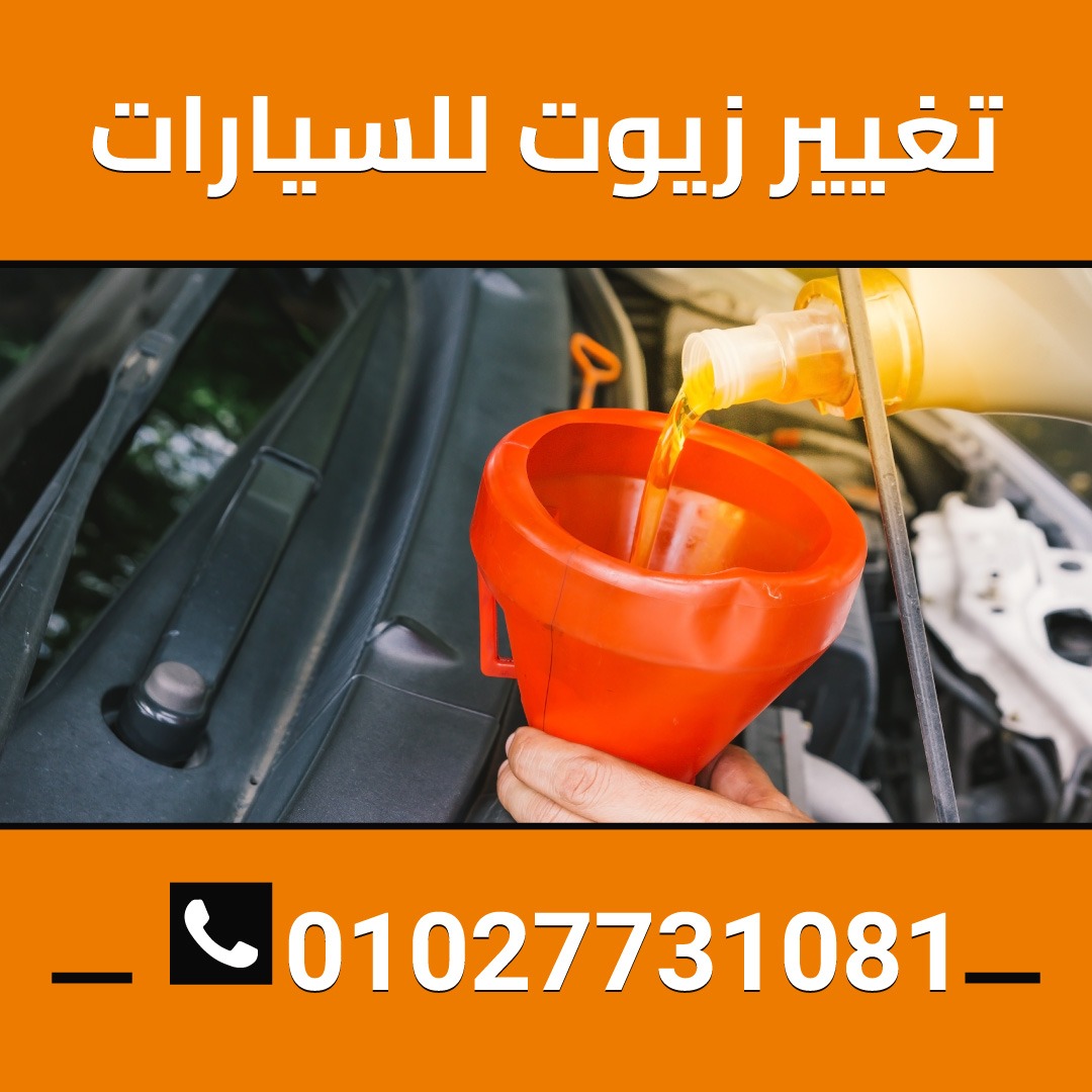 تغير زيوت للسيارات 01027731081