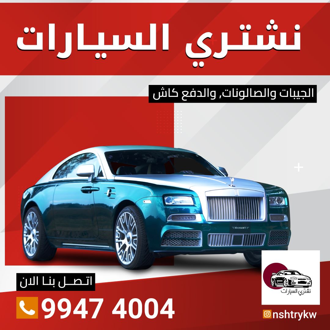 نشتري سيارات مستعمله من امام المنزل  99474004