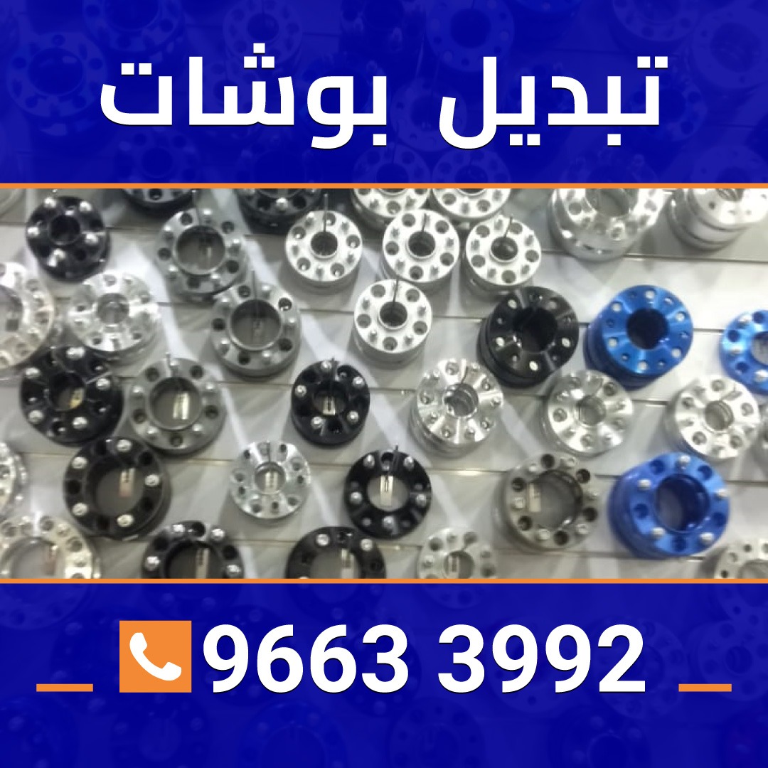 تبديل بوشات السيارات 96633992