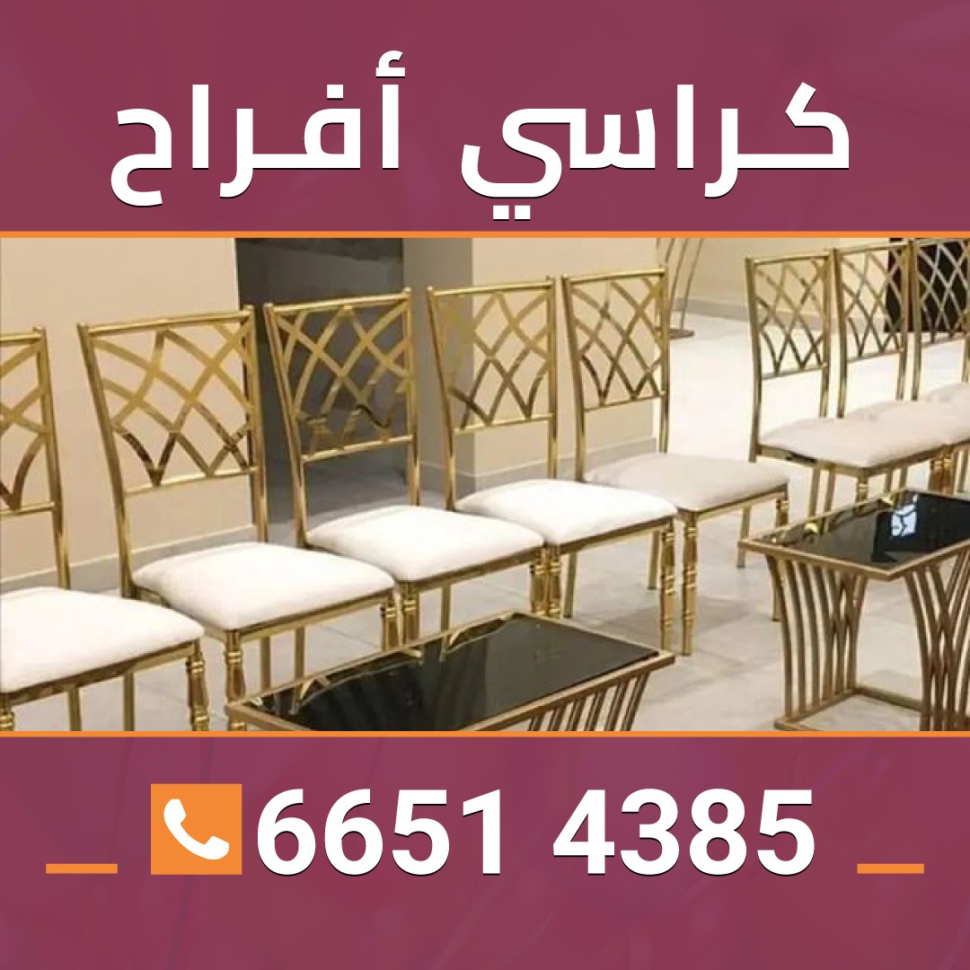 ايجار كراسي وطاولات وكوشات  66514385