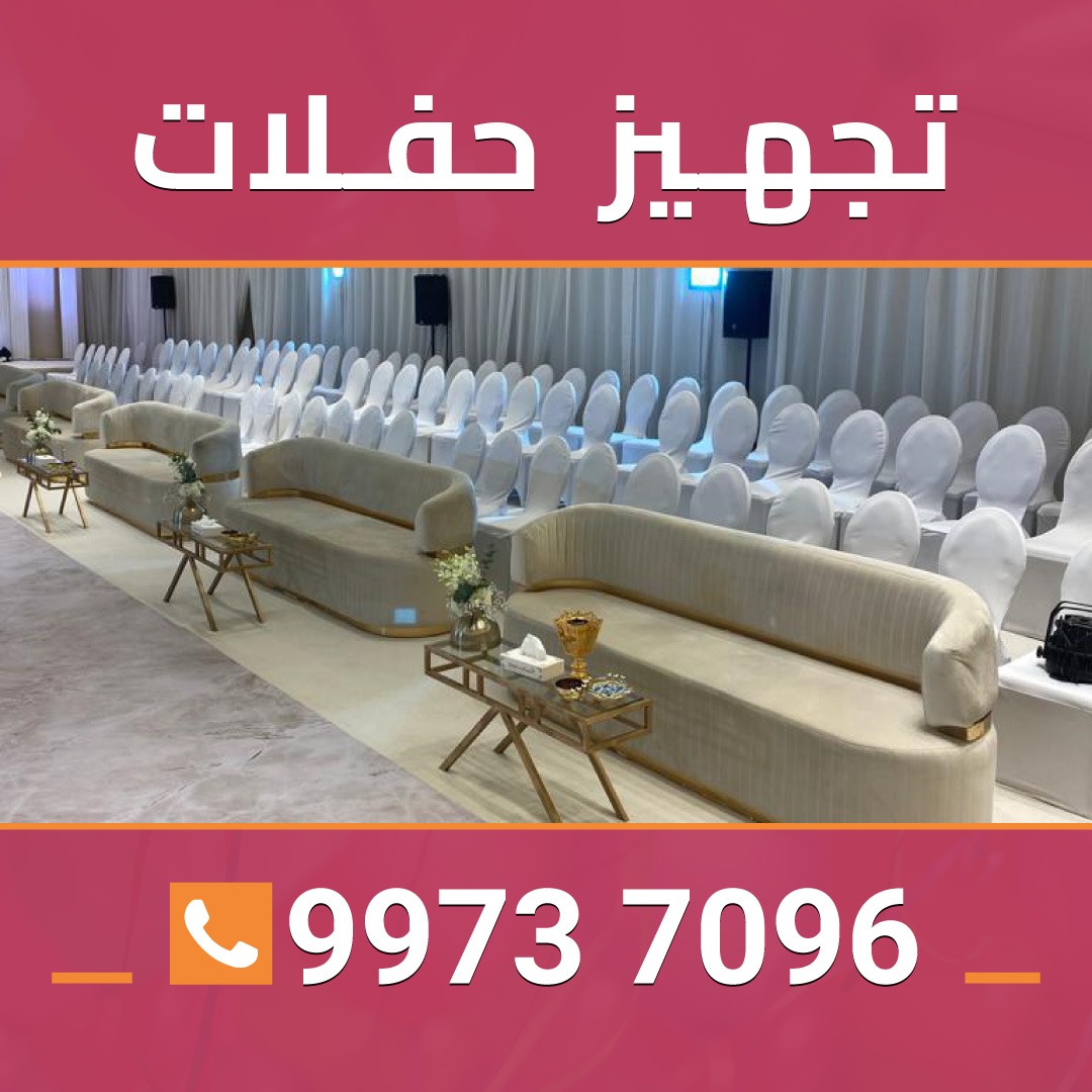 تجهيز الحفلات  في الكويت 99737096