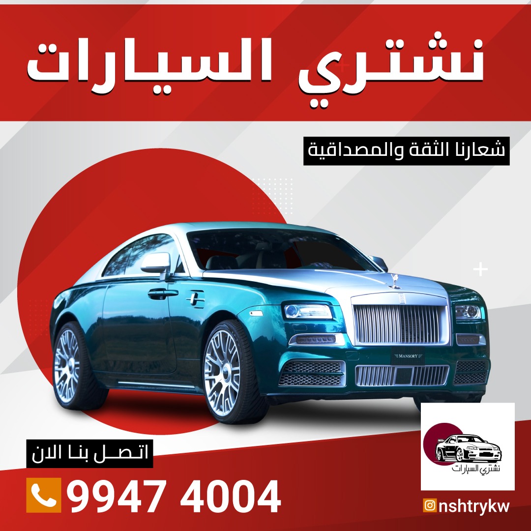 نشتري سيارات الجيبات والصالونات99474004