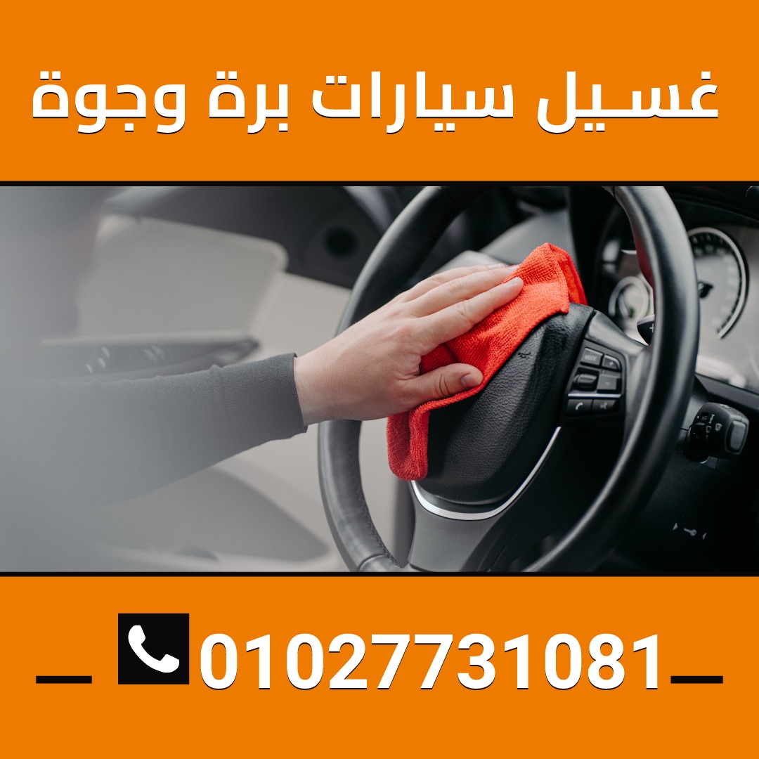 غسيل سيارات في مصر01027731081