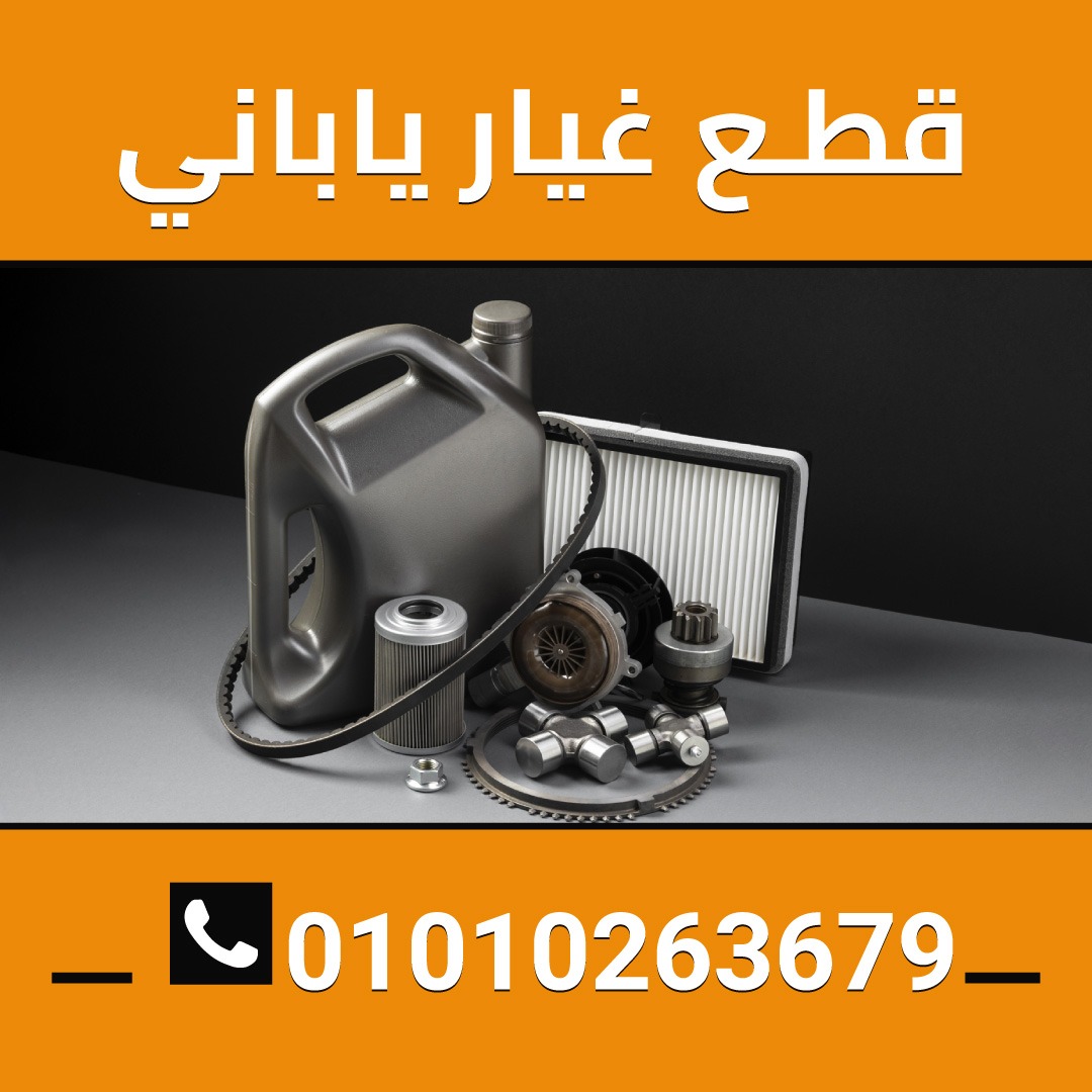 قطع غيار ياباني 01010263679