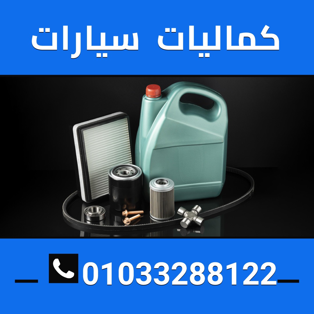 كماليات سيارات 01033288122