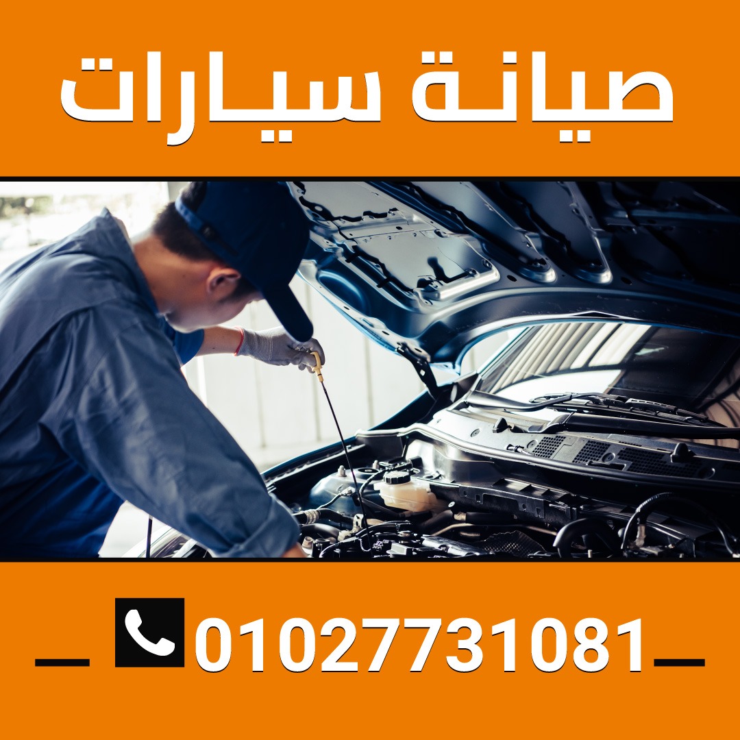 صيانه السيارات 01027731081