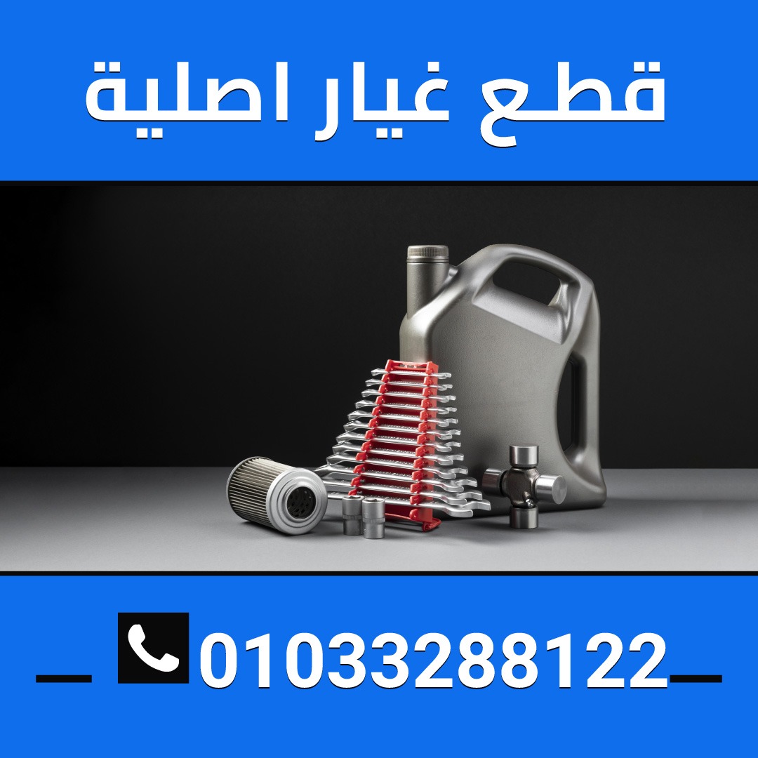 قطع الغيارات الاصليه 01033288122