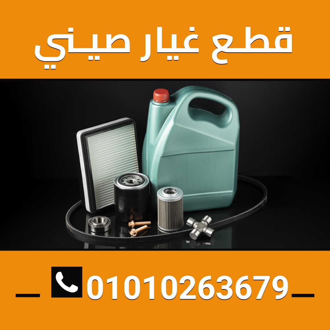 قطع غيار صيني  لسيارات 01010263679