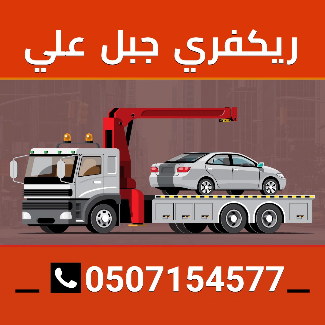 ريكفري جبل علي في دبي 0507154577