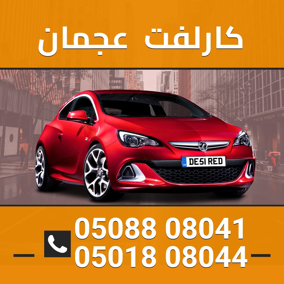 كارلفت عجمان 0501808044