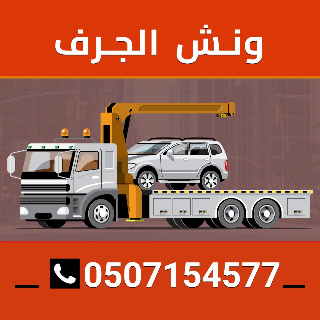 افضل ونش في الجرف 050715477