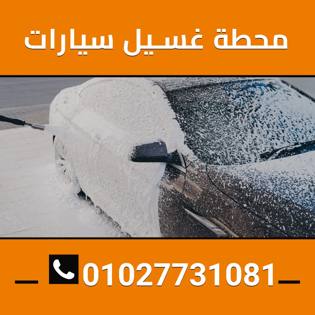 افضل محطه غسيل السيارات  01027731081