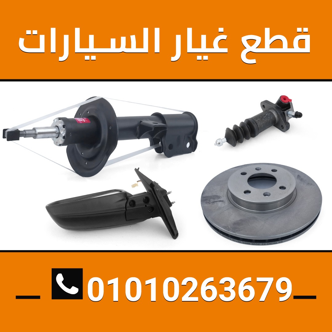 مركز التمساح لقطع غيار السيارات 01010263679