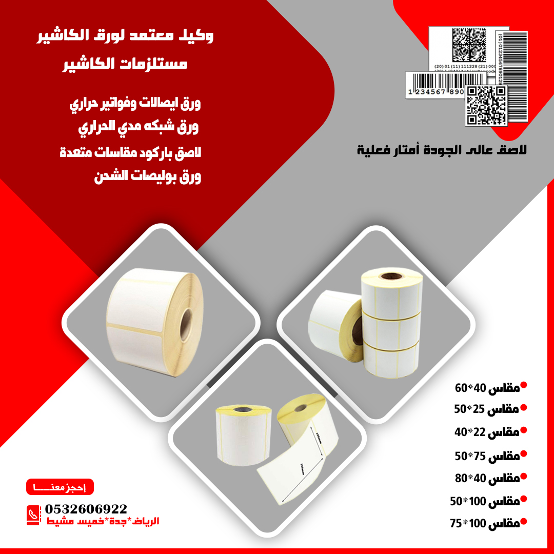 بكر باركود ستيكر حرارى barcode label مقاسات متعددة