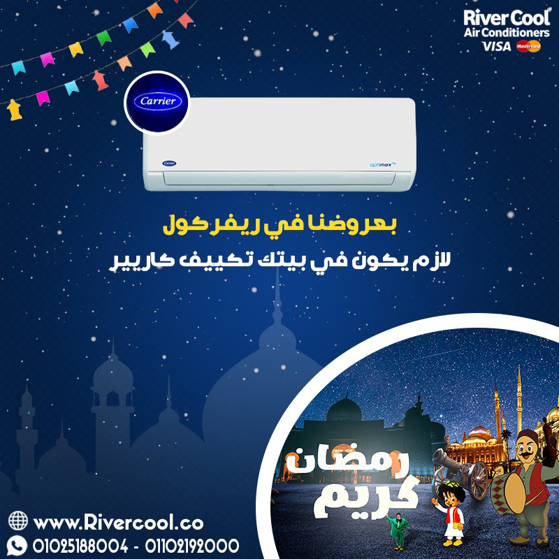 عروض ريفر كول مكمله طول شهر رمضان علي تكييف كاريير البارد 