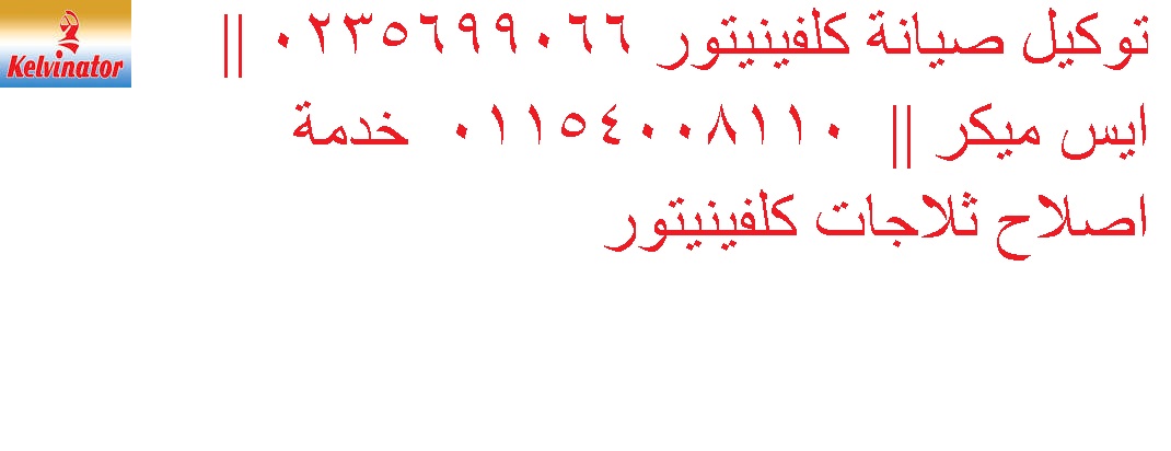 خدمة عملاء كلفينيتور في عين شمس ٠٢٣٥٧١٠٠٠٨