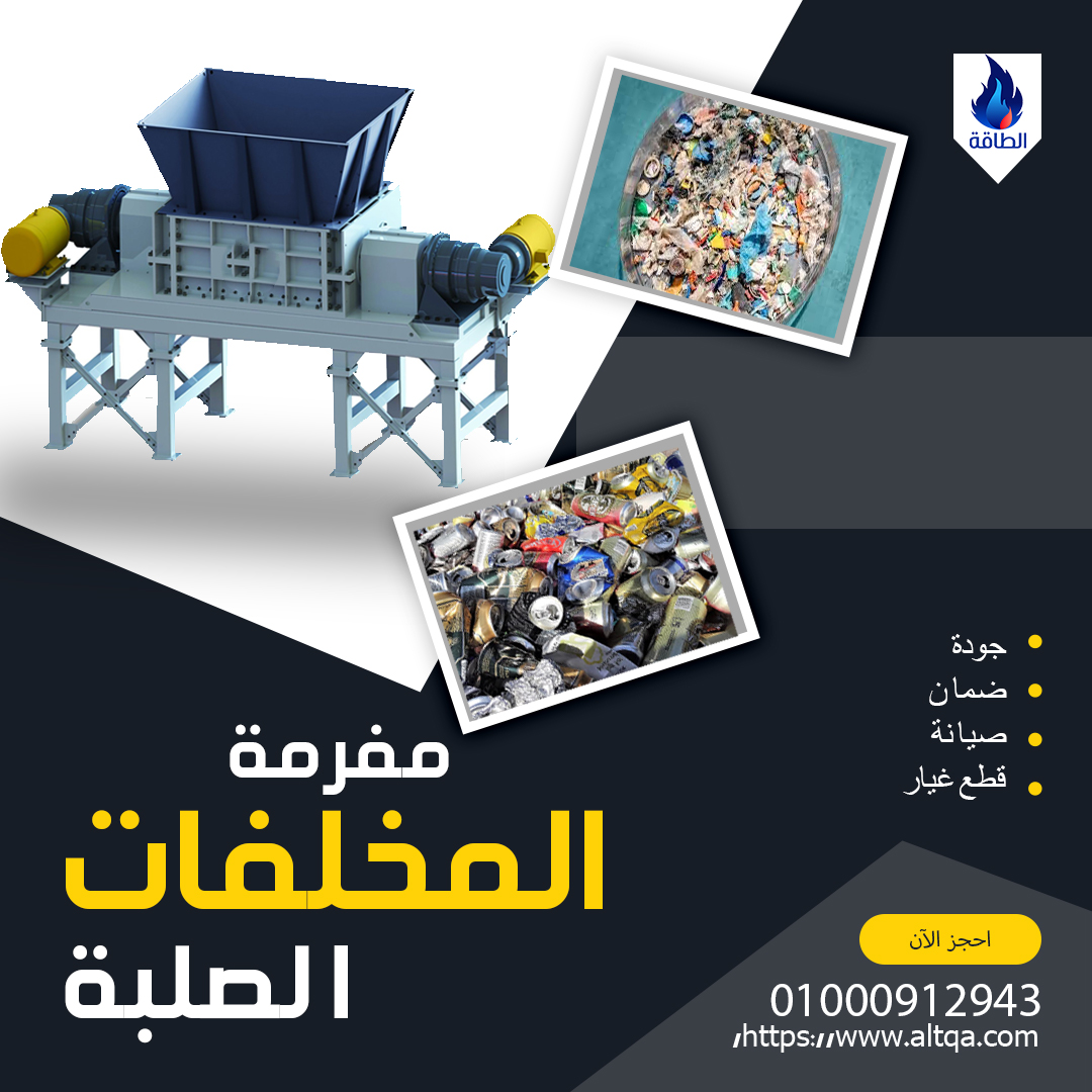 شريدر المخلفات الصلبة