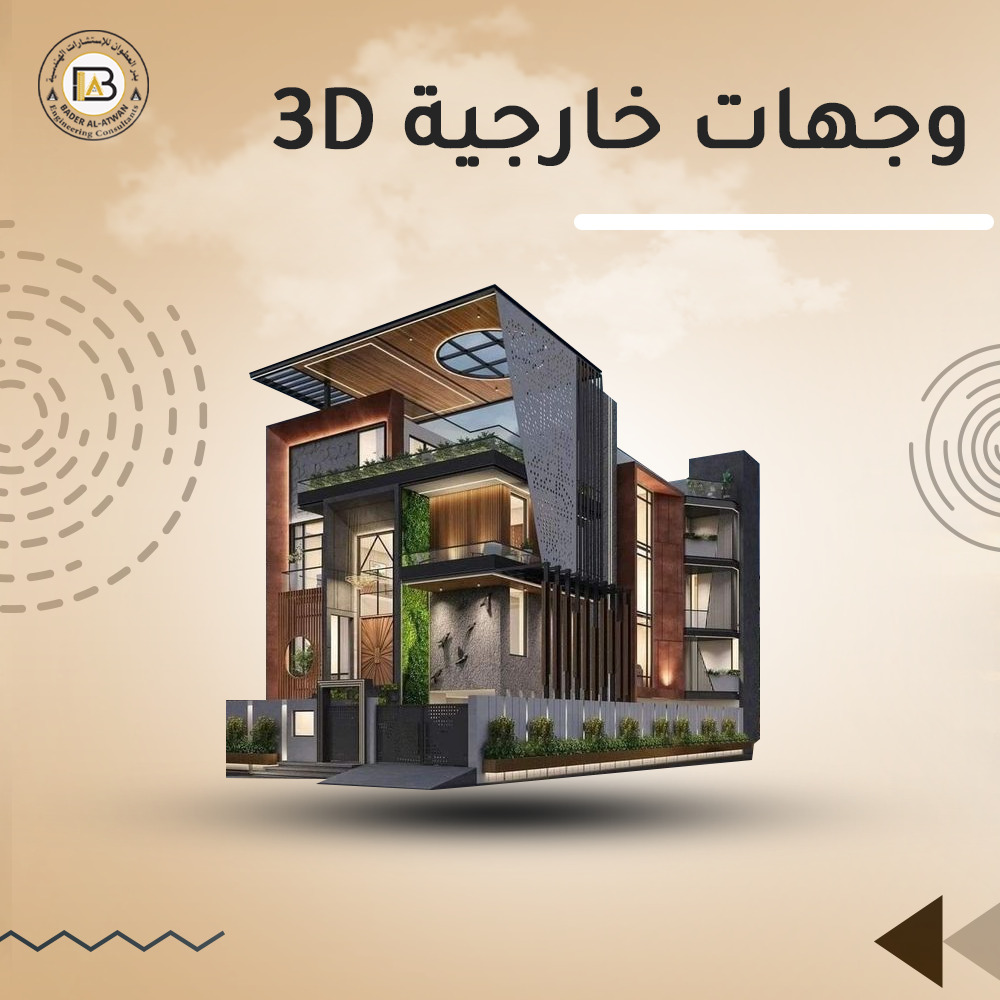 تصميم واجهات 3D من مكتب بدر العطوان للاستشارات الهندسية