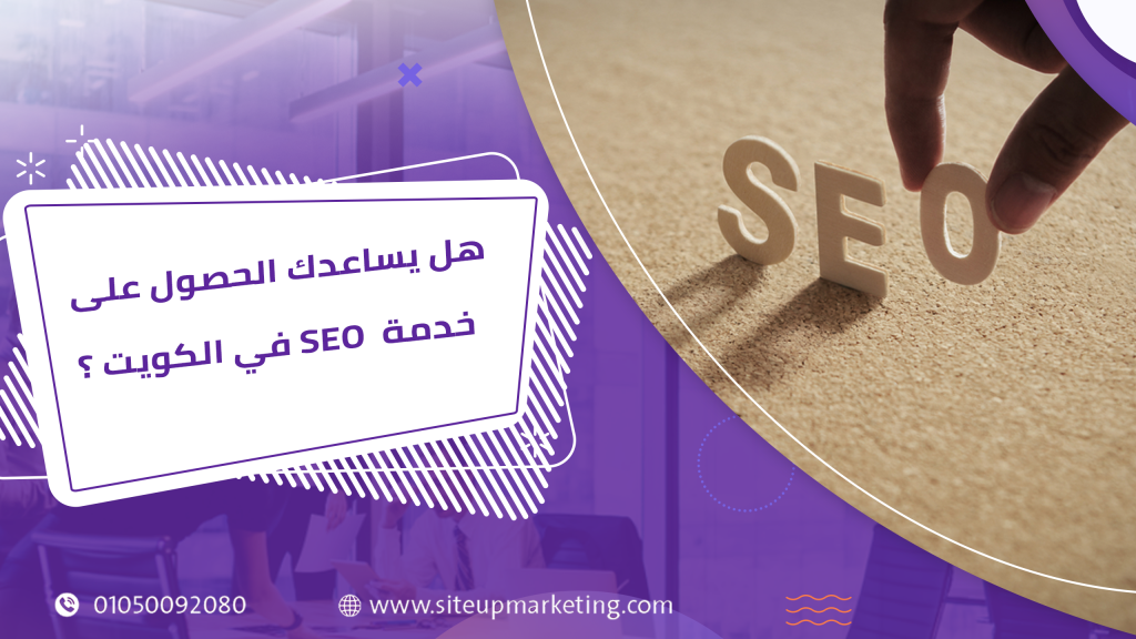 أحصل على المساعدة من أفضل شركات SEO في الكويت