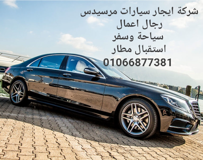 ليموزين 01066877381