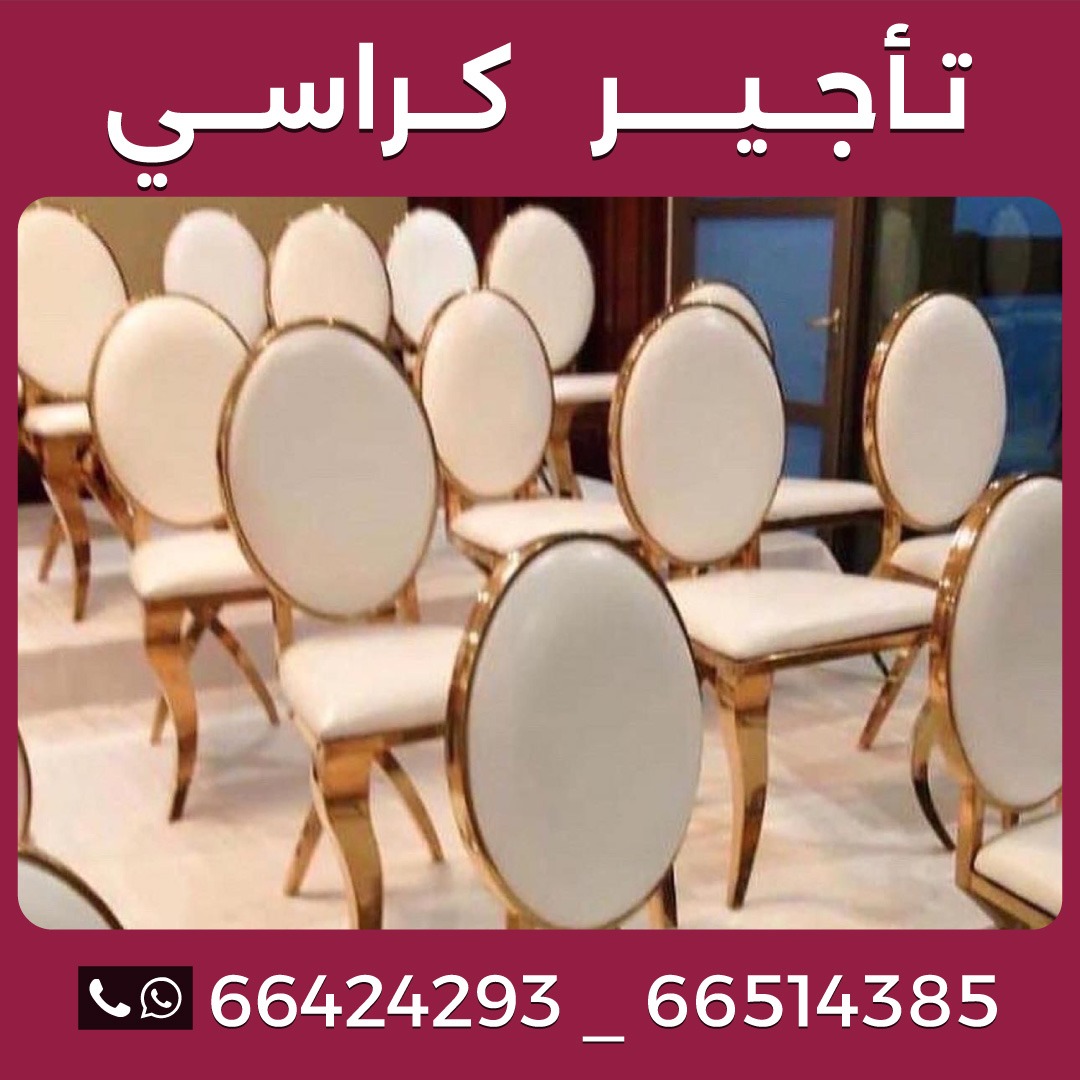 تاجير كراسي حولي 66514385