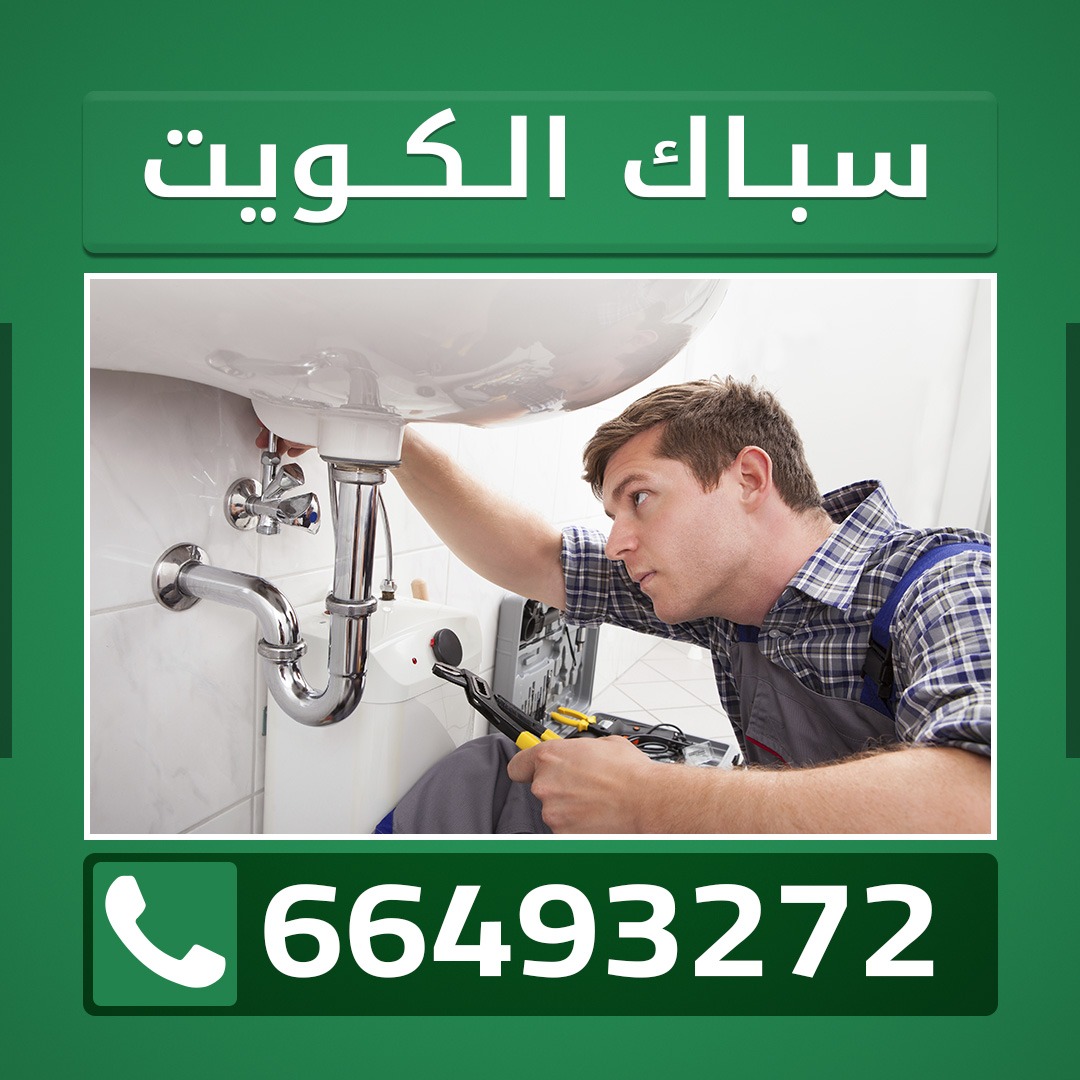 سباك الساميه 66493272