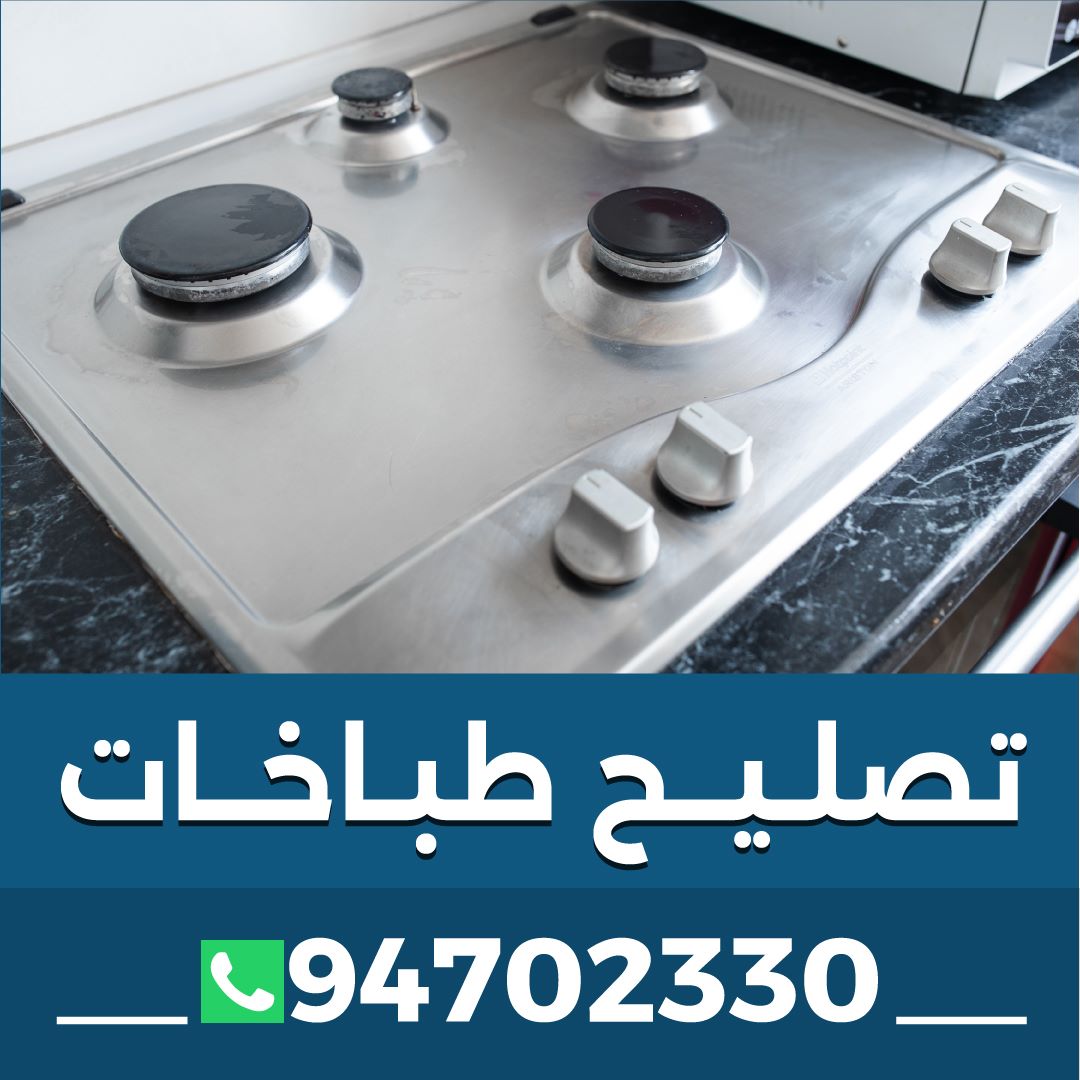 تصليح طباخات المسيلة 94702330 مناطق الكويت 