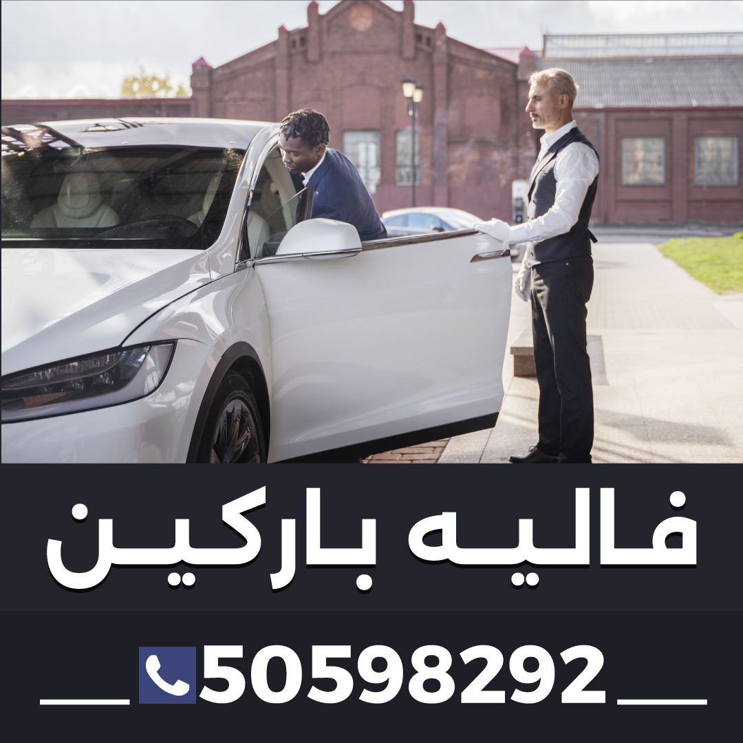 فاليه باركينغ الكويت 50598292