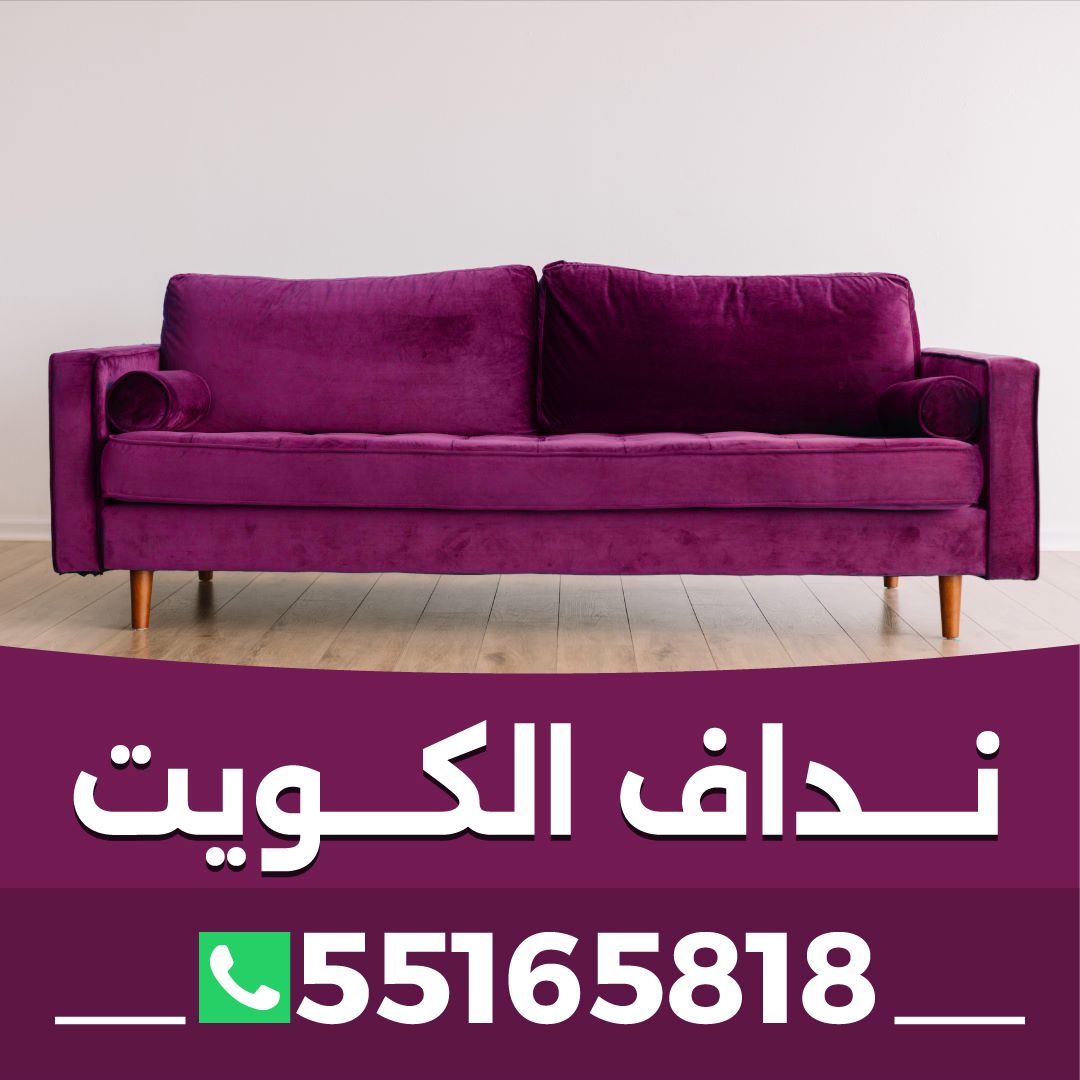 تنجيد كنب الكويت 55165818 اسعار متميزة