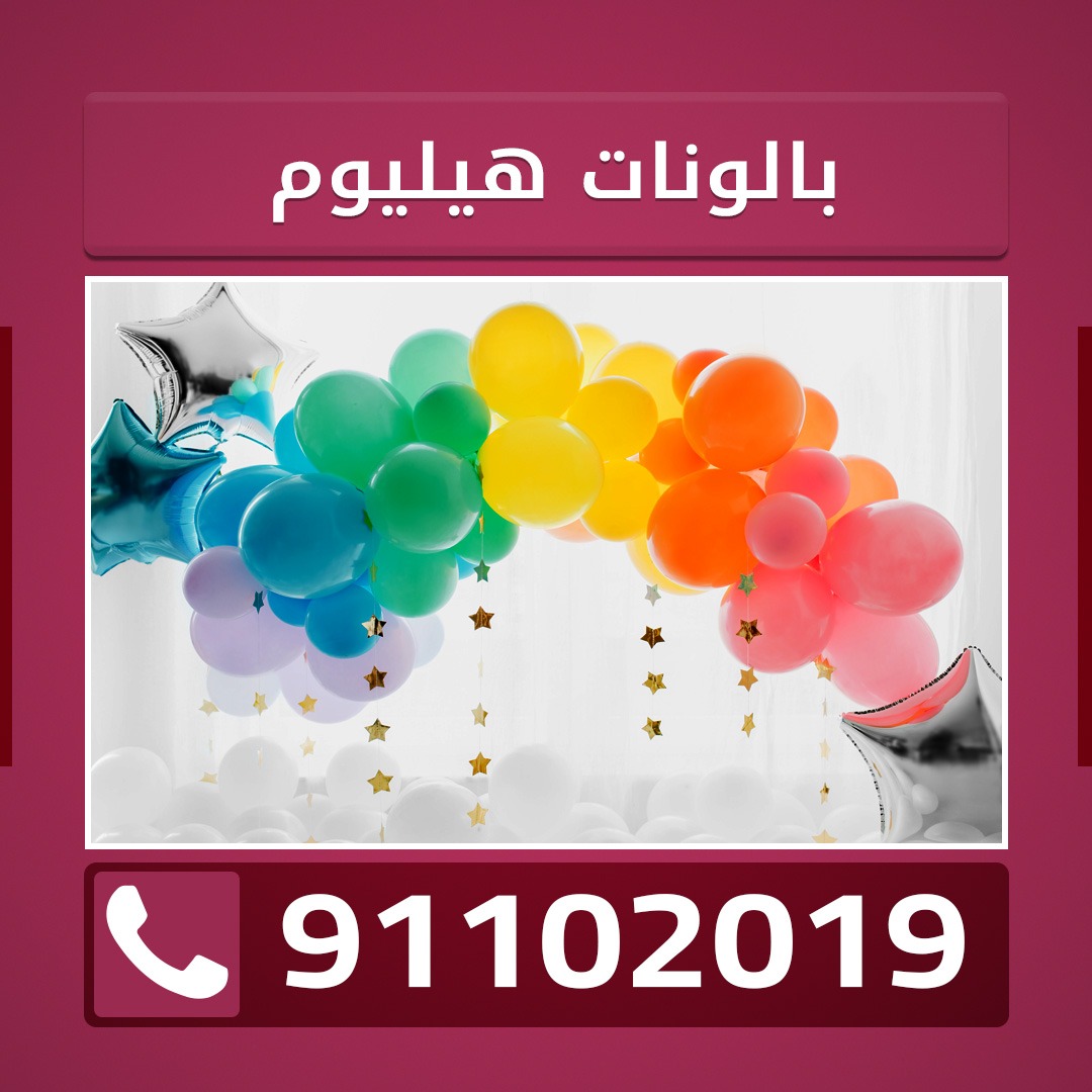 بالونات هيليوم اعياد ميلاد 91102019الكويت ...