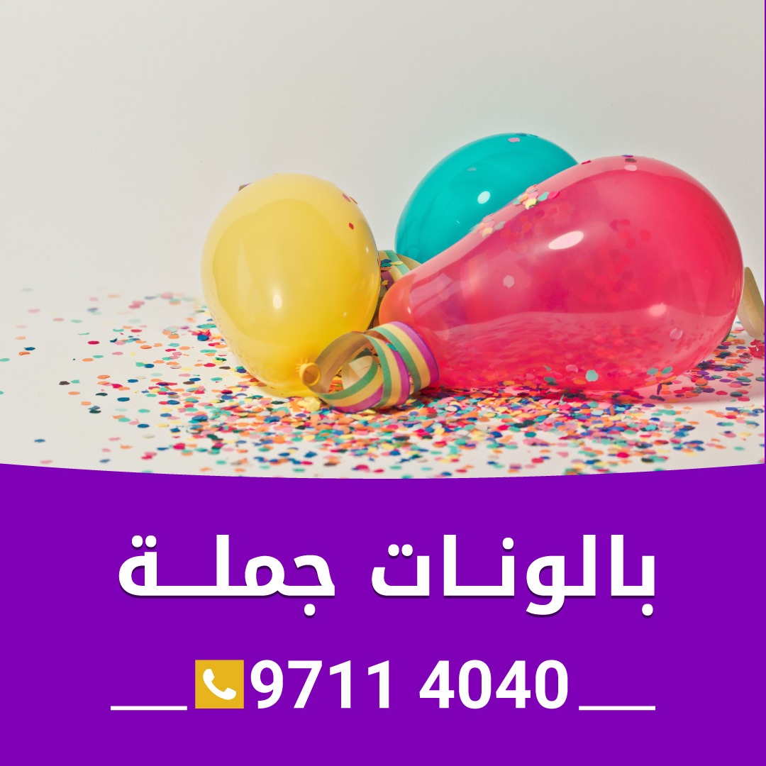 بالونات جمله حولي 97114040