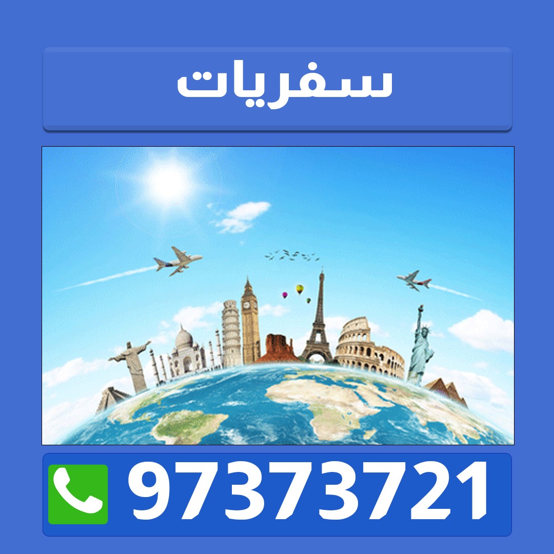 سفريات حولي 97373721 الكويتت